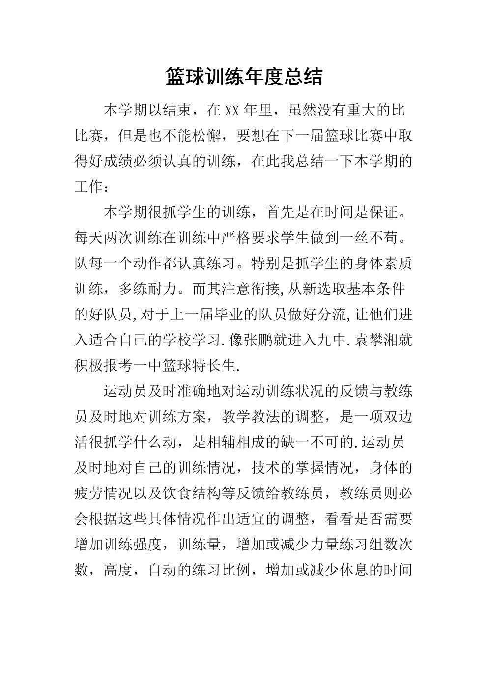篮球训练总结100字内容有哪些呢图片